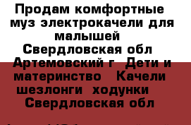  Продам комфортные  муз.электрокачели для малышей - Свердловская обл., Артемовский г. Дети и материнство » Качели, шезлонги, ходунки   . Свердловская обл.